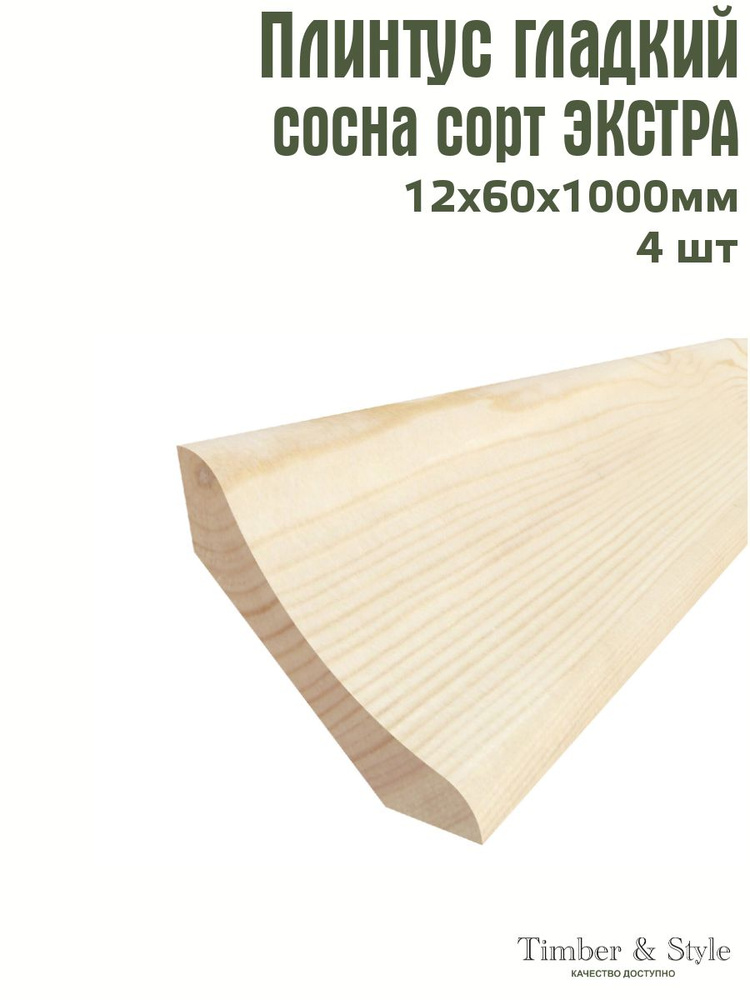 Плинтус напольный деревянный гладкий Timber&Style 12х60х1000 мм, компеклт из 4 шт. сорт Экстра  #1
