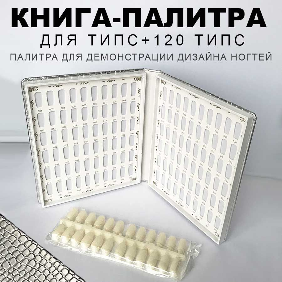 Палитра для гель-лаков КНИГА на 120 типс в комплекте/ типсы для дизайна ногтей  #1