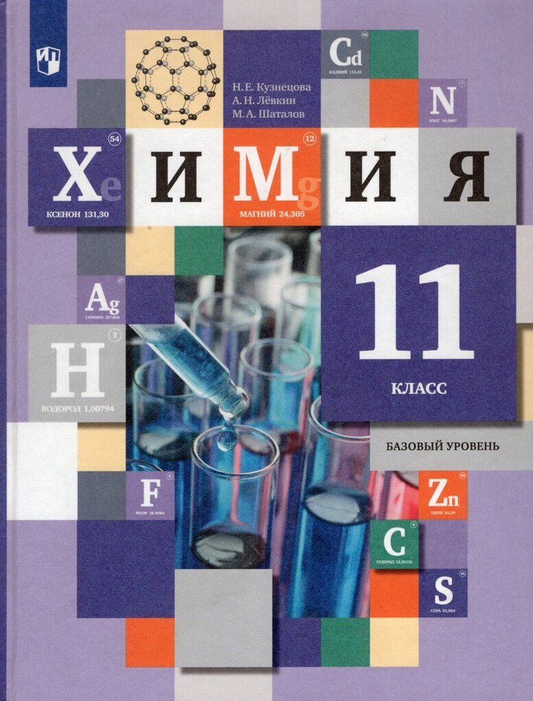 Химия. 11 класс. Базовый уровень. Учебник - купить с доставкой по ...