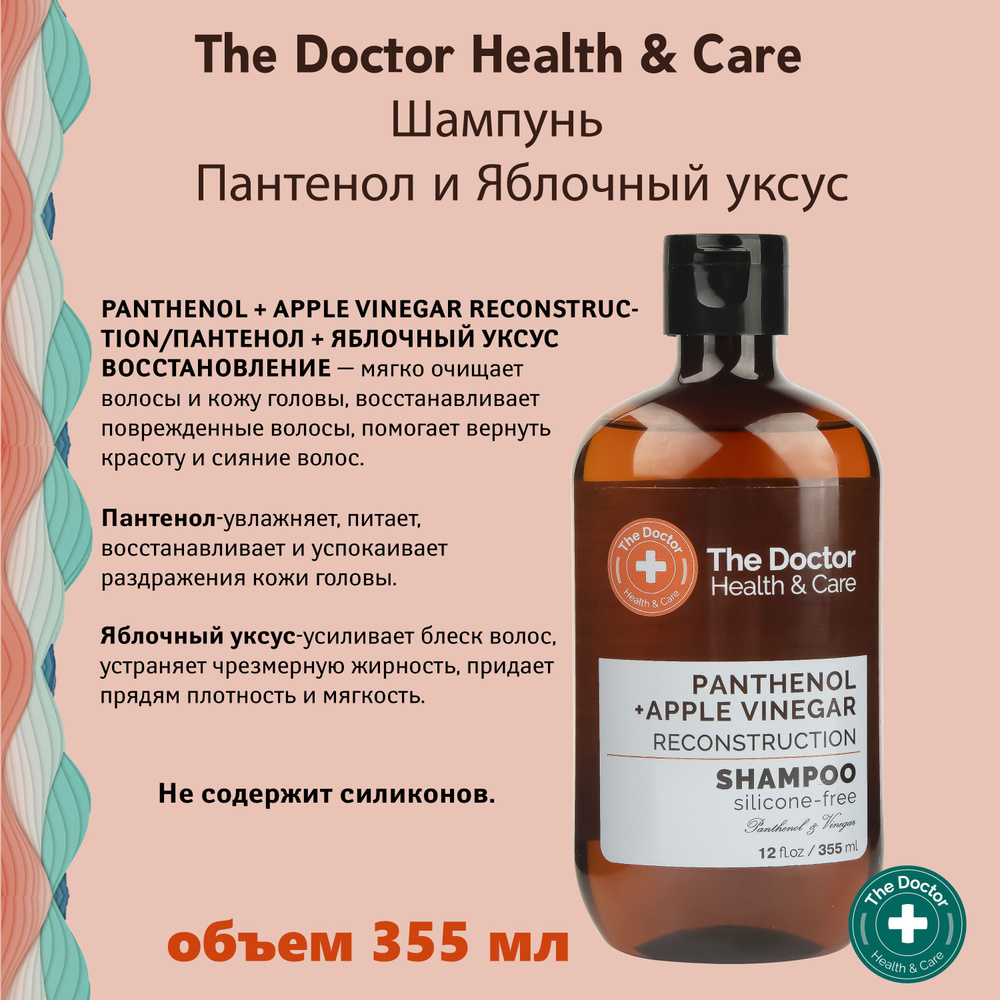 THE DOCTOR Шампунь для волос Восстанавливающий с ПАНТЕНОЛОМ и ЯБЛОЧНЫМ УКСУСОМ, 355 мл  #1