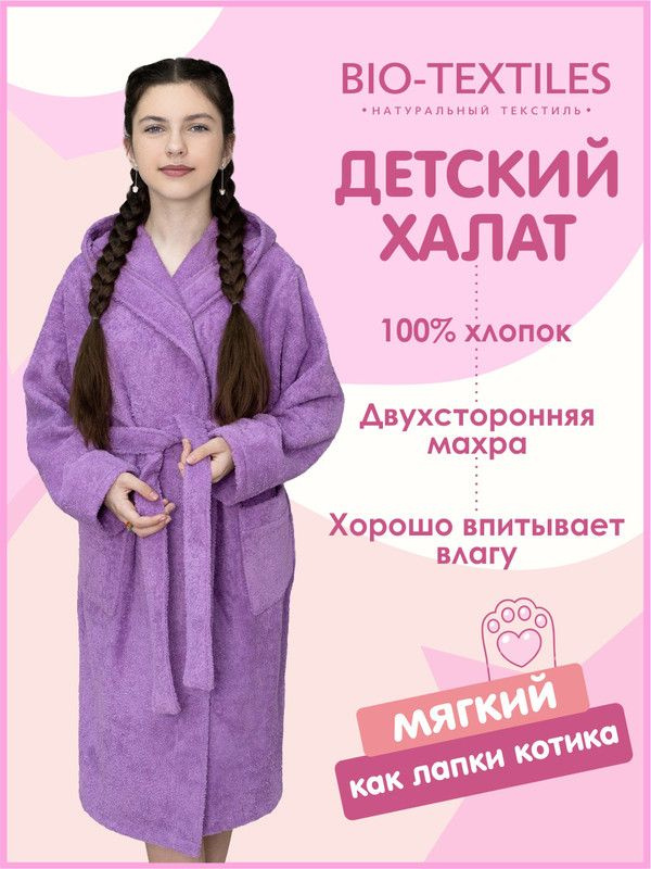 Халат Bio-Textiles Детский махровый #1