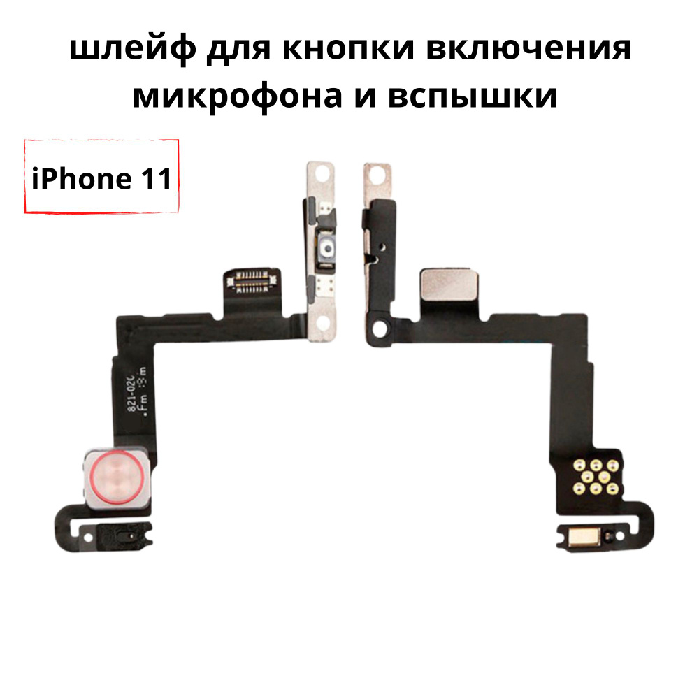 Запчасть для мобильного устройства ViniAl Шлейф для iPhone 11 для кнопки  включения микрофона и вспышки - купить по выгодным ценам в  интернет-магазине OZON (841935826)