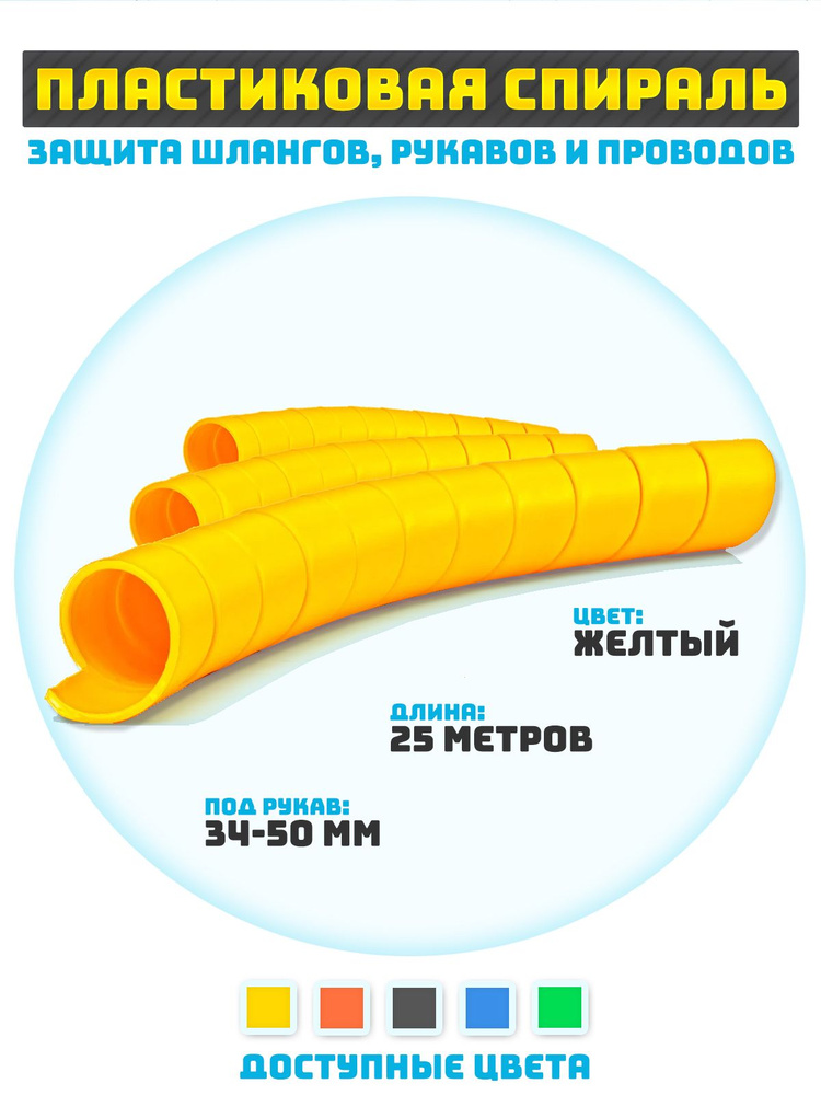 Защитная спираль для шлангов, рукавов и проводов 34 мм #1