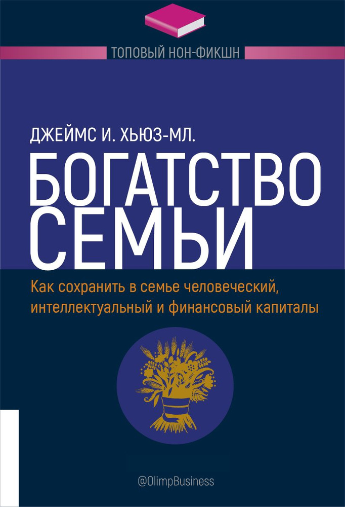 Богатство семьи. Книги о богатстве. Богатство семьи книга.