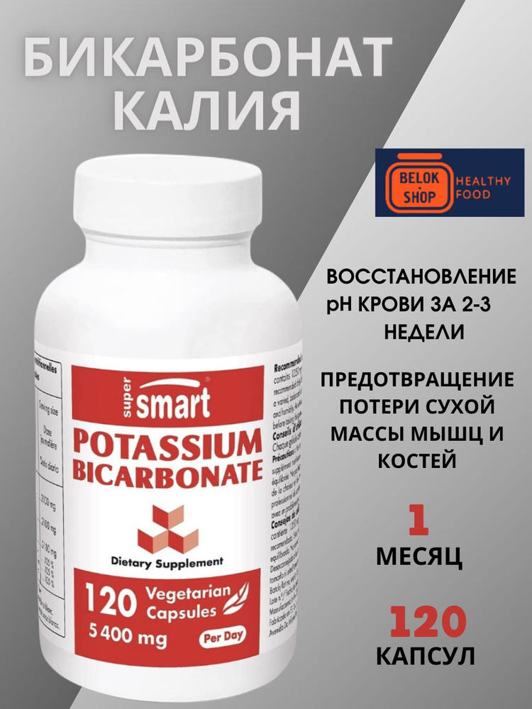Бикарбонат калия Potassium Bicarbonate 5400мг, Калий гидрокарбонат ...