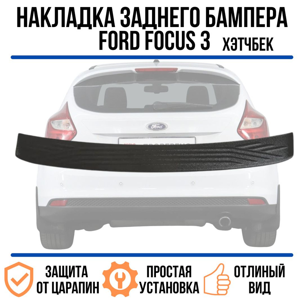 Накладка на задний бампер Ford Focus 3 (рестайлинг) 2014 - 2019 /защита на  задний бампер форд фокус 3 купить по низкой цене в интернет-магазине OZON  (762736316)