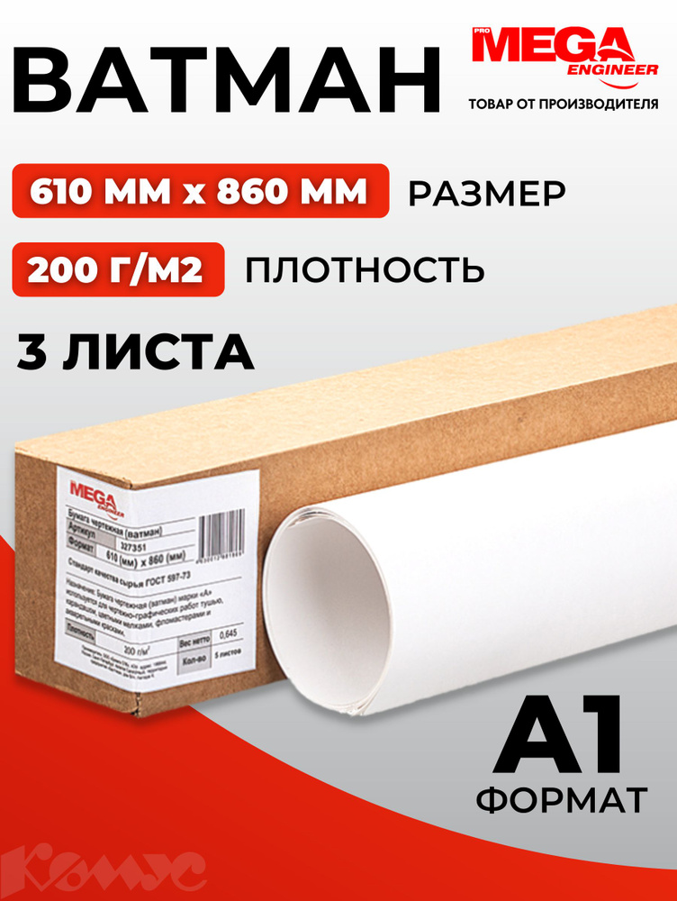 Ватман бумага чертежная ProMega Engineer А1 (610x860 мм) (3 листа ...