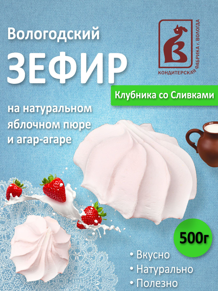 Зефир со вкусом Клубники и сливок 500гр. #1