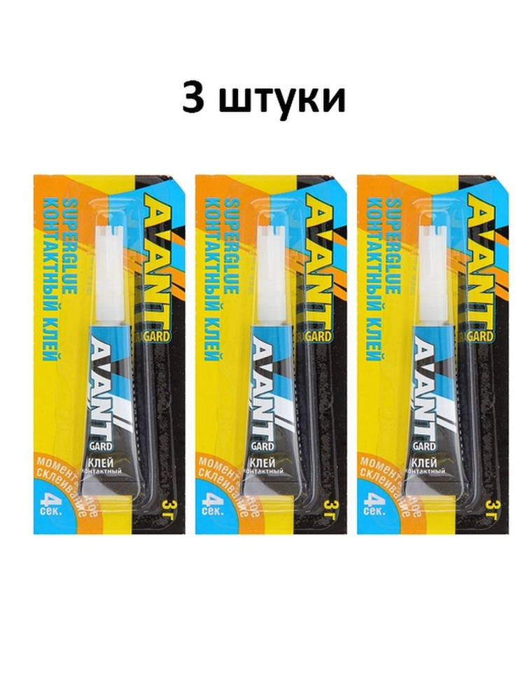 Клей AVANT GARD Супер клей, 3 шт. - купить с доставкой по выгодным ...