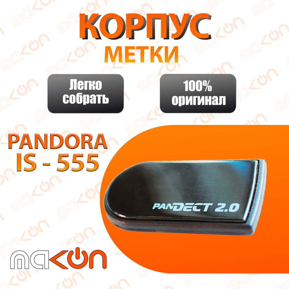 Запчасть брелока автосигнализации Корпус Метки Pandora Makon_KR1NOPDMIS555  купить по выгодной цене в интернет-магазине OZON (540184007)