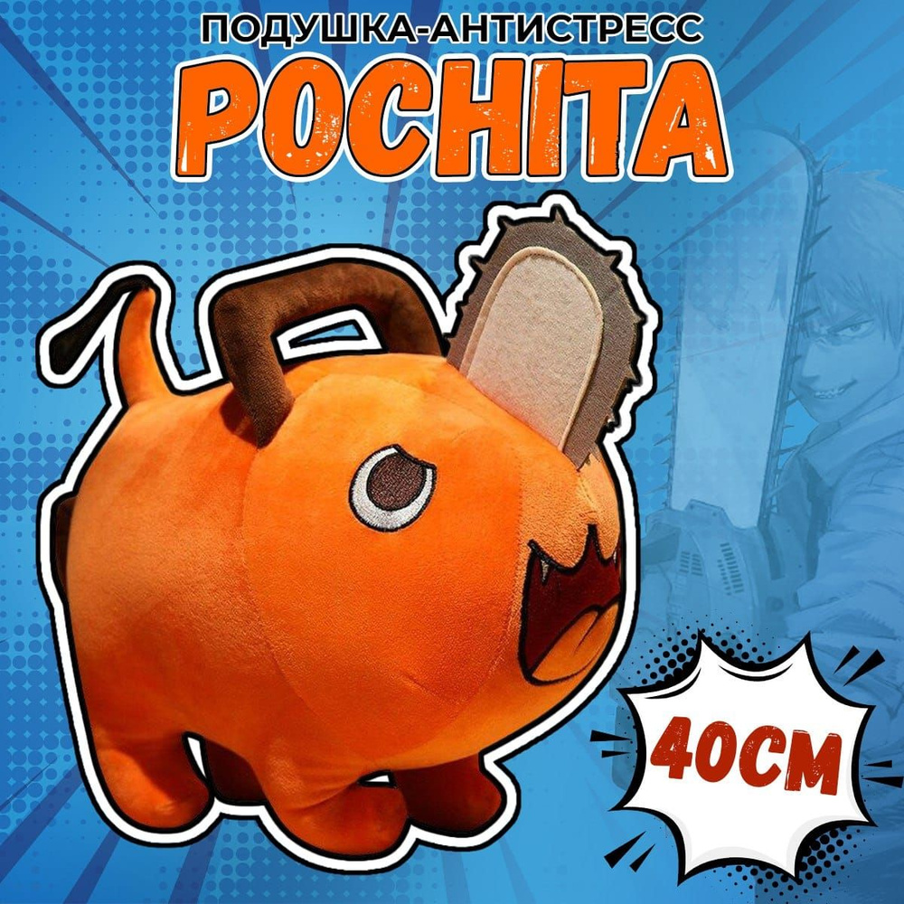 Игрушка антистресс / Мягкая игрушка обнимашка Почита (Pochita) из аниме Человек  Бензопила (Chainsaw Man), 40 см, Оранжевый - купить с доставкой по выгодным  ценам в интернет-магазине OZON (829818751)