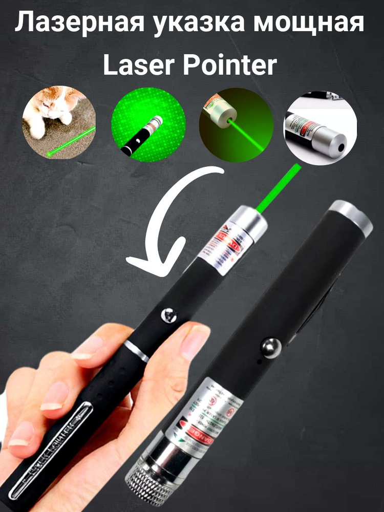 Лазерная указка мощная, зеленый луч - купить с доставкой по выгодным ...