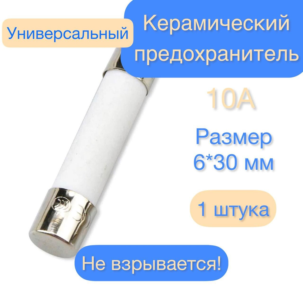 Предохранитель керамический для СВЧ 10А, размер 6*30 мм, 1шт - купить с ...