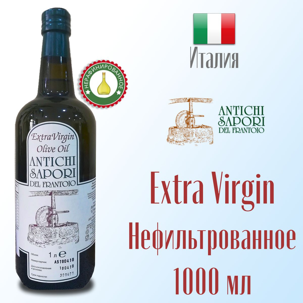 Масло оливковое Extra virgin ANTICHI SAPORI DEL FRANTOIO NF нефильтрованное  1,0 л, Италия - купить с доставкой по выгодным ценам в интернет-магазине  OZON (552396751)