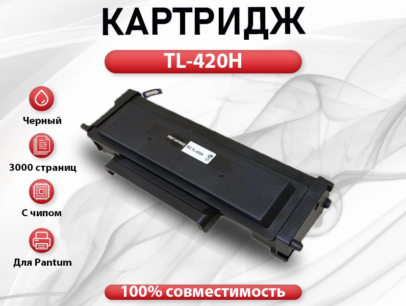 Pantum tl 420e. Tl-420 картридж. pantum tl-420h (3000 стр.).