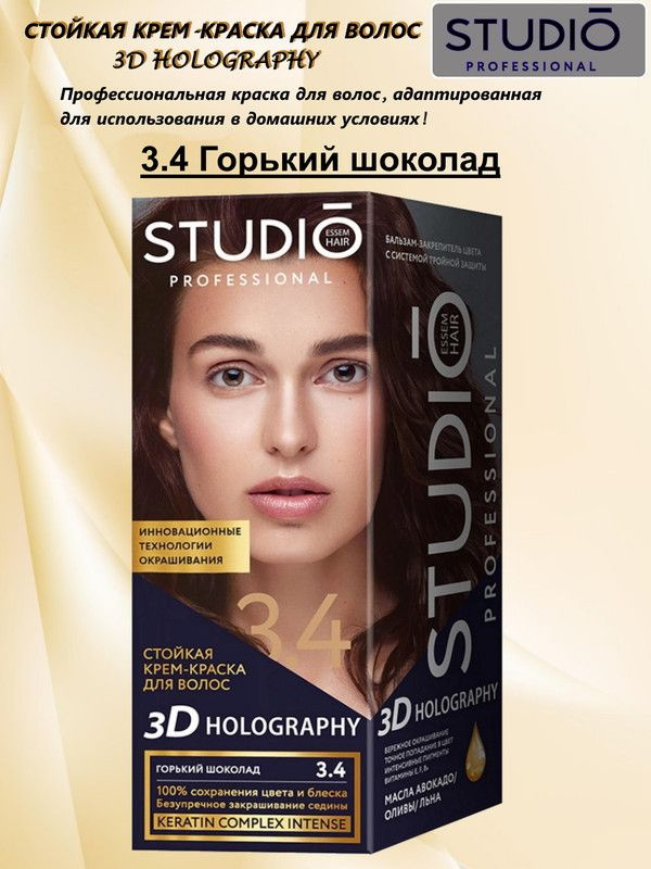 Крем-краска для волос СТУДИО Профешнл № 3,4 3D HOLOGRAPHY ГОРЬКИЙ ...