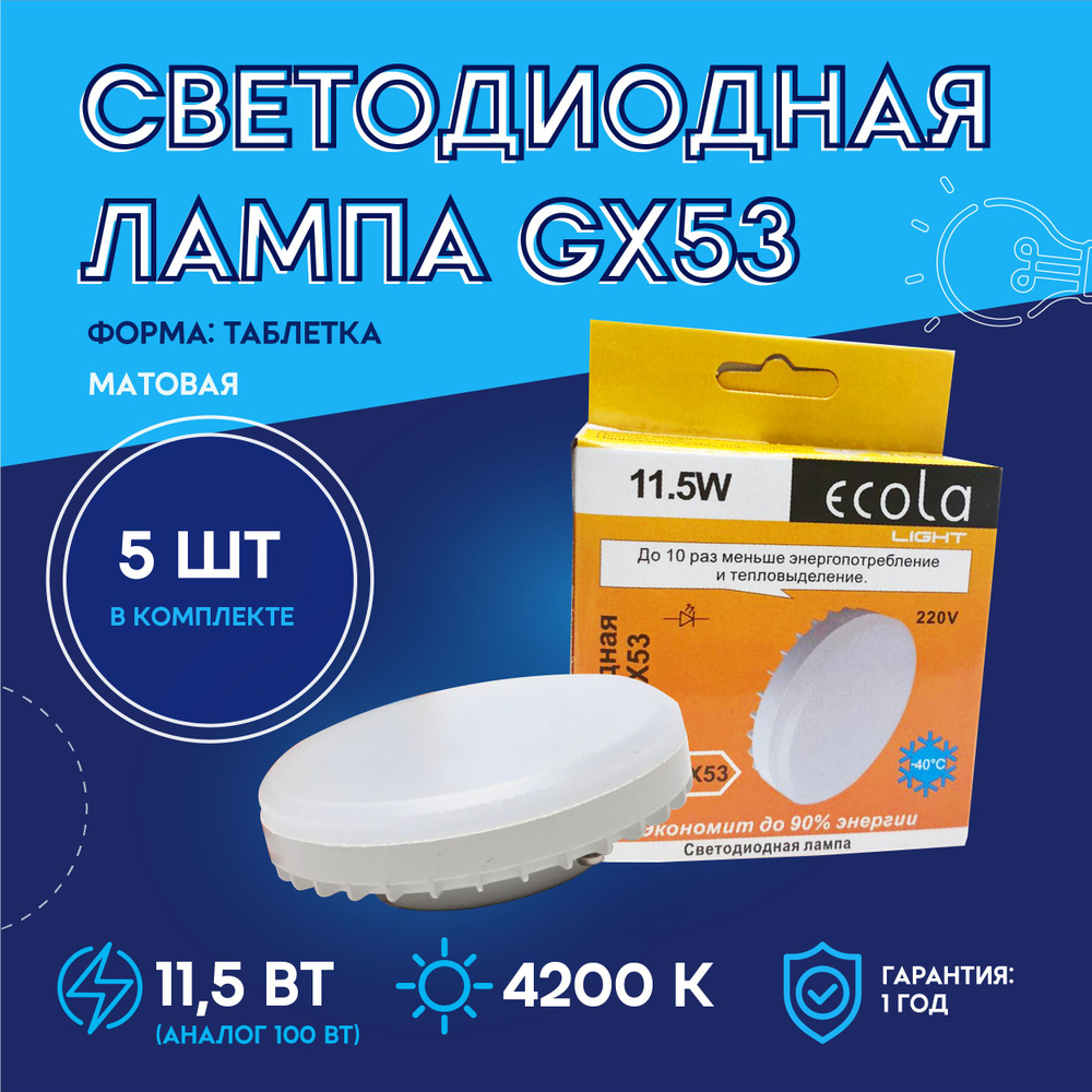 Лампочка Ecola GX53 Шайба 920 Лм 4200 К - купить в интернет магазине OZON  (241726654)