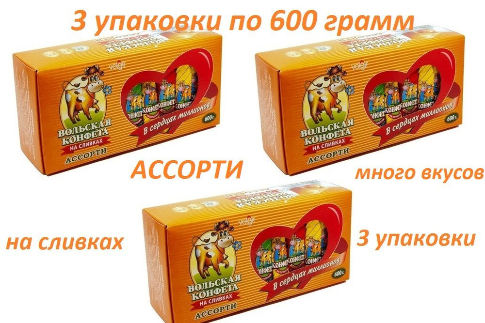 " Вольская конфета " 3 упаковки по 600 грамм. конфета на сливках ассорти "Cream Fudge" / картонная пачка #1