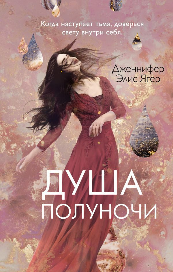 Душа полуночи (#2) #1