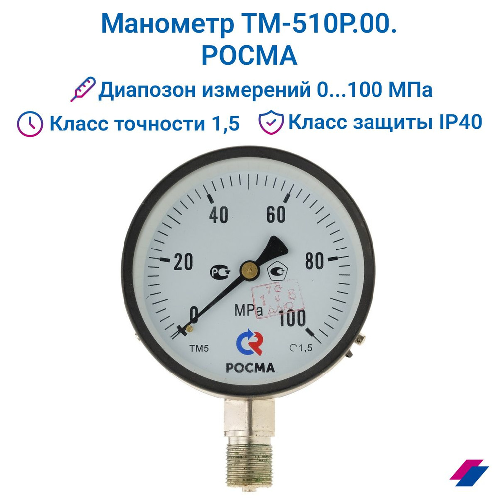 Манометр ТМ-510Р.00 (0...100 МРа) М20х1,5: класс точности -1,5 РОСМА  #1
