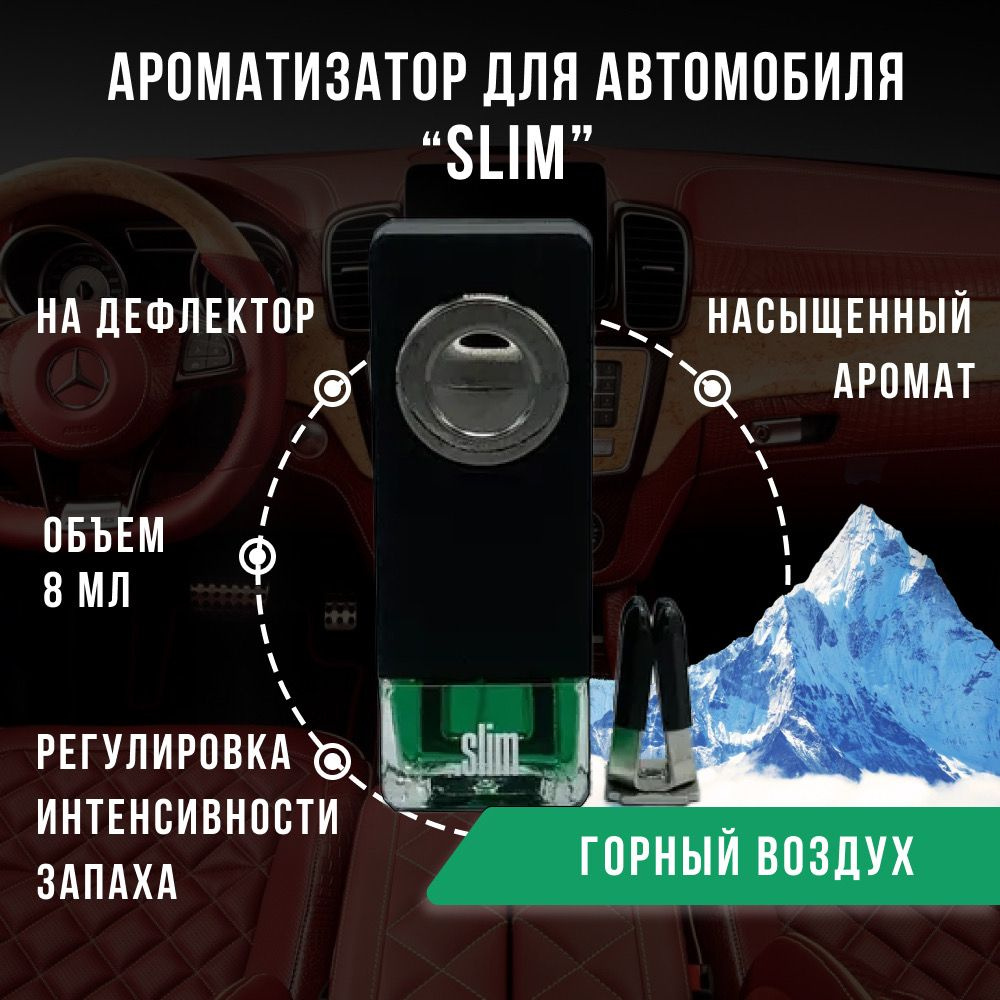 Ароматизатор для автомобиля SLIM ГОРНЫЙ ВОЗДУХ, на дефлектор, 8 мл, в  воздуховод, освежитель для автомобиля