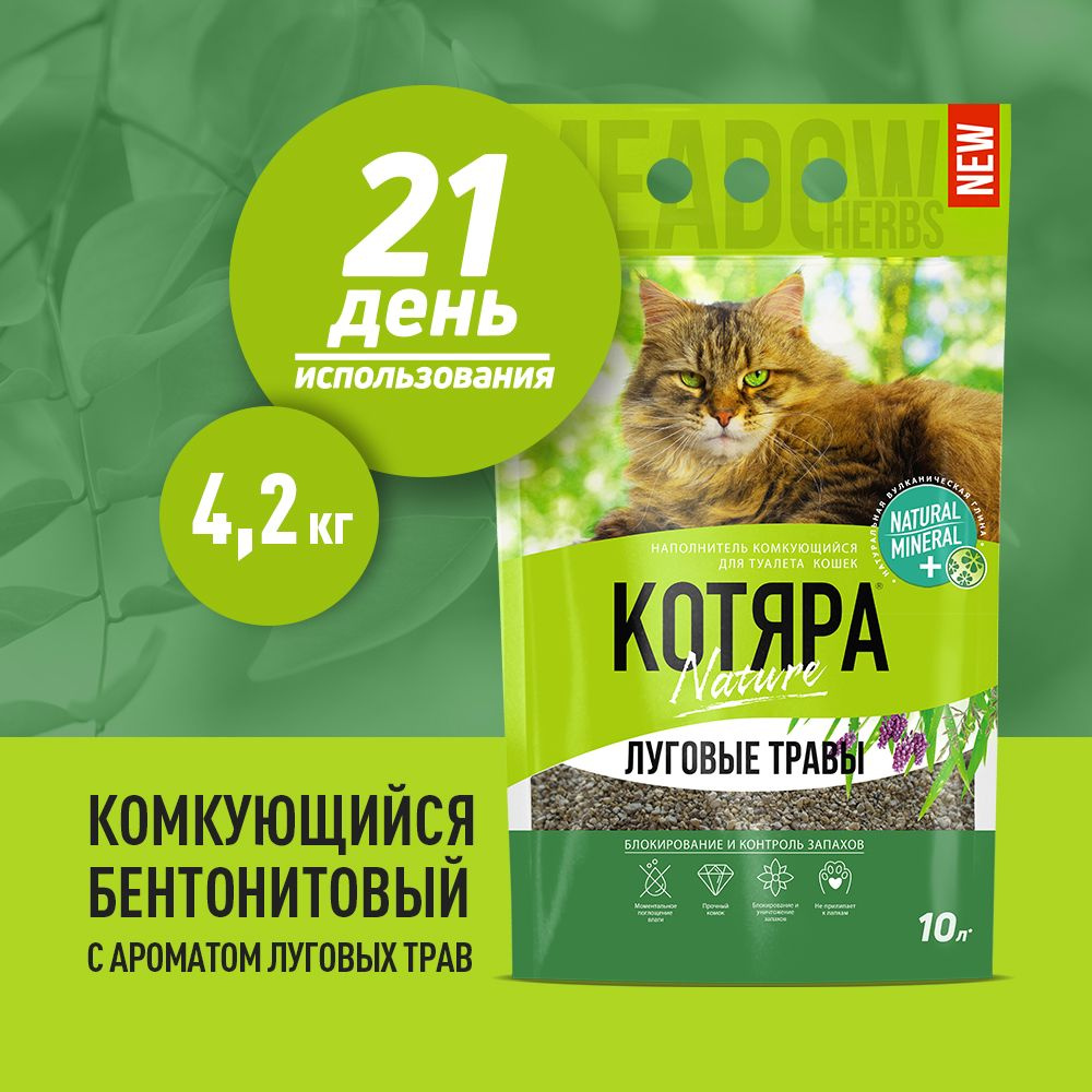 Котяра Наполнитель Глиняный Комкующийся Травяной 4200г. #1