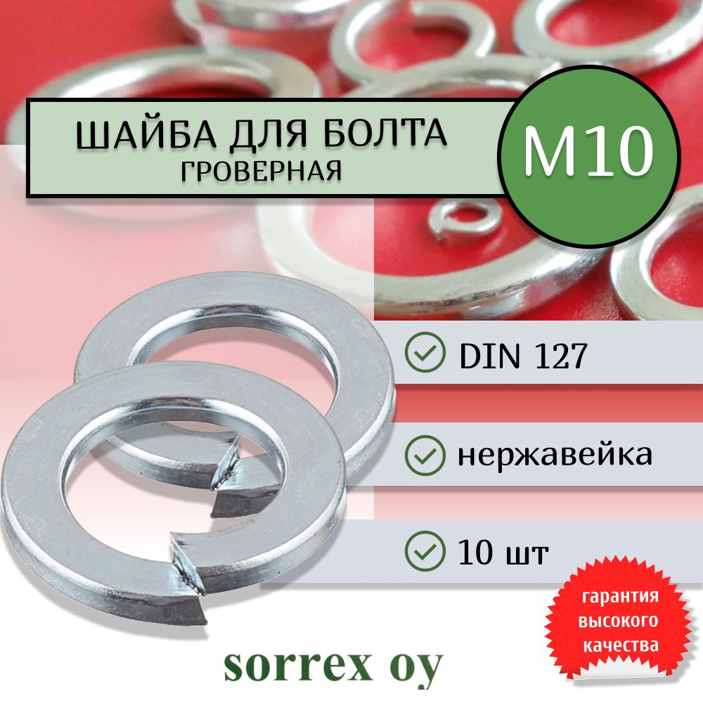 Шайба для болта М10 DIN 127 оцинкованная Sorrex OY 10 штук #1