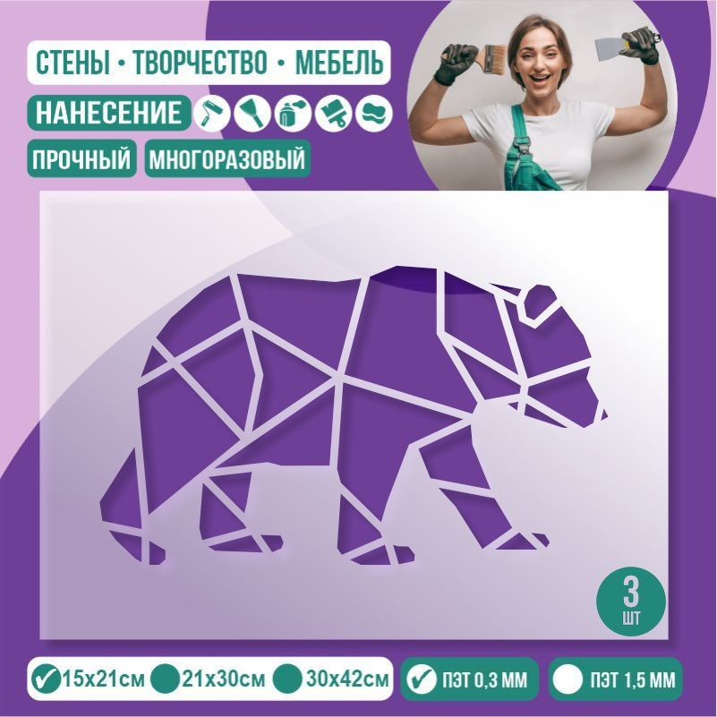 Трафарет для стен "Геометрия Медведь" 15х21 см толщиной 0,3 мм ПолиЦентр 3 шт #1
