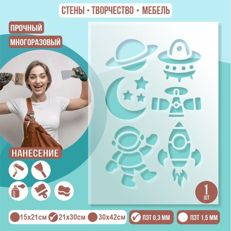 Трафарет для стен "Космос" 21х30 см толщиной 0,3 мм ПолиЦентр 1 шт #1