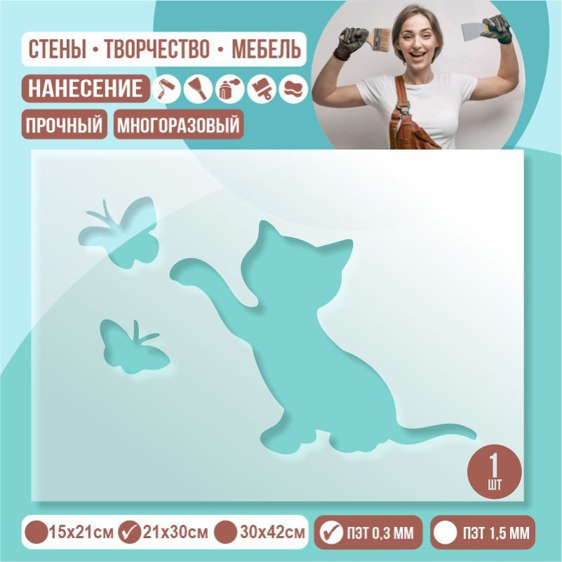 Трафарет для стен "КотИДвеБабочки" 21х30 см толщиной 0,3 мм ПолиЦентр 1 шт #1