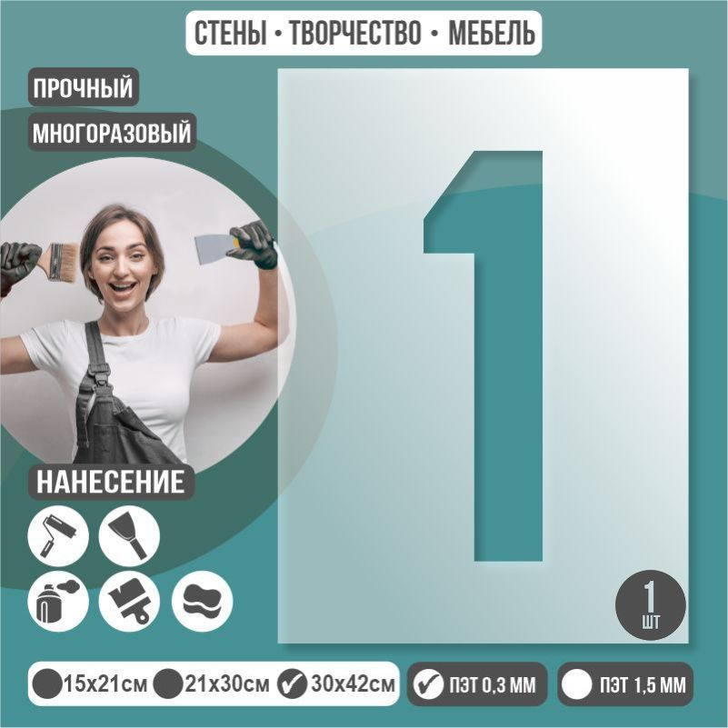 Трафарет цифры "1" 30х42 см толщиной 0,3 мм пластиковый многоразовый для декора стен / плитки / мебели. #1