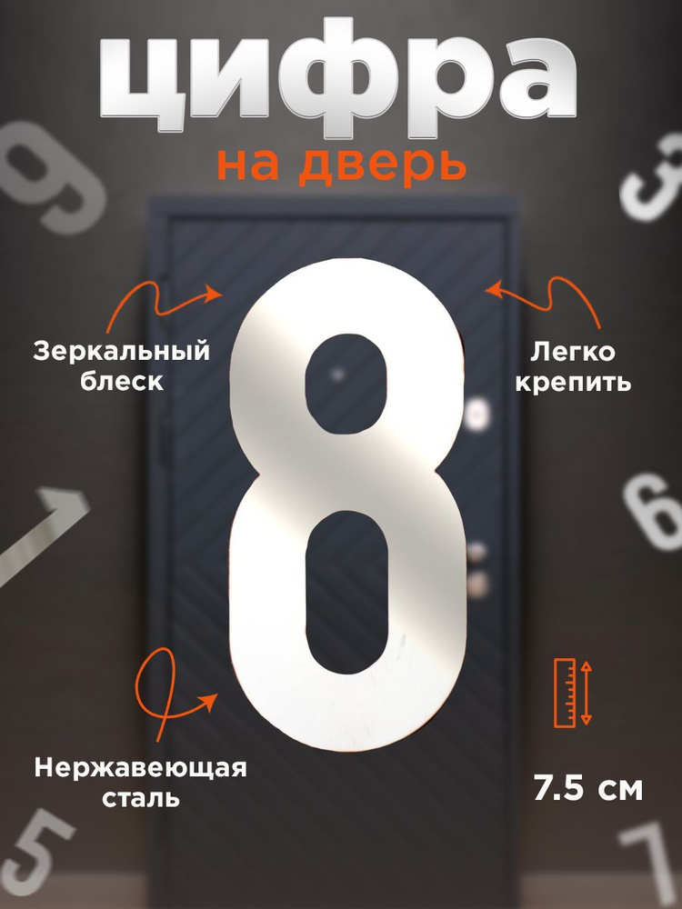 Номер 8 на входную дверь квартиры самоклеящийся из нержавеющей стали  #1