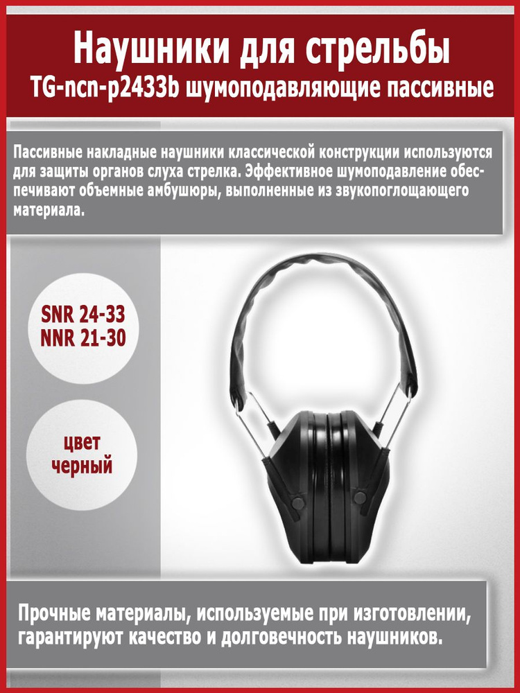 Тактические наушники пассивные для стрельбы с шумоподавлением (SNR 24 ...