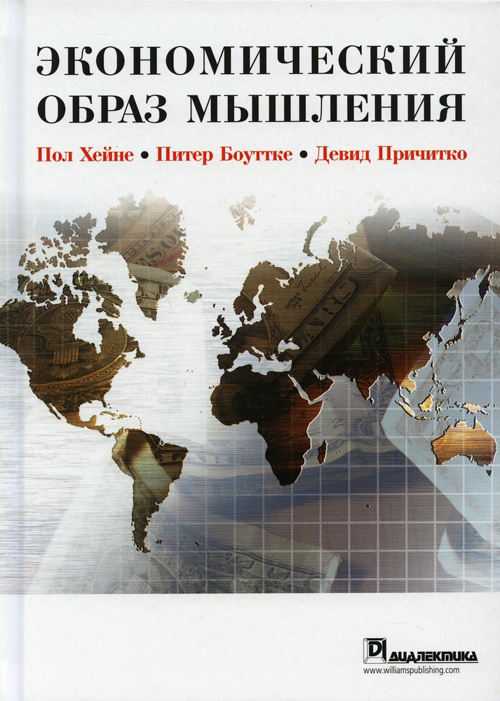 Экономический образ мышления | Нильсен Хейне Петер, Боуттке Питер Дж.  #1