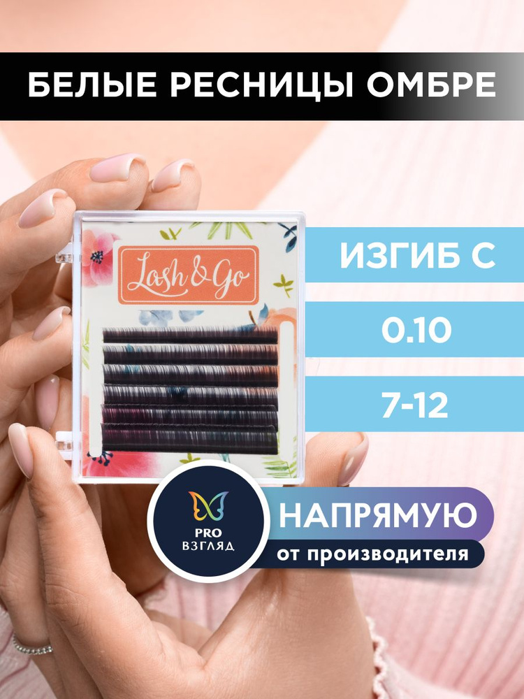 Lash&Go Ресницы для наращивания микс 0,10/C/7-12 мм омбре "Белый" (6 линий) / Лэш Гоу  #1