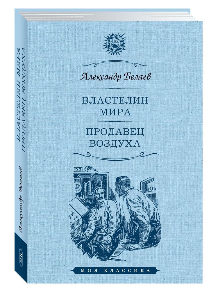 Беляев А. Властелин мира. Продавец воздуха #1