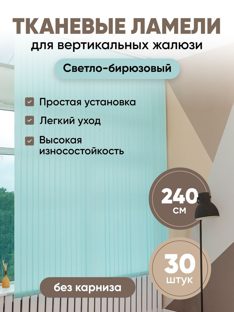 Ламели для вертикальных жалюзи 240 см 30 шт #1