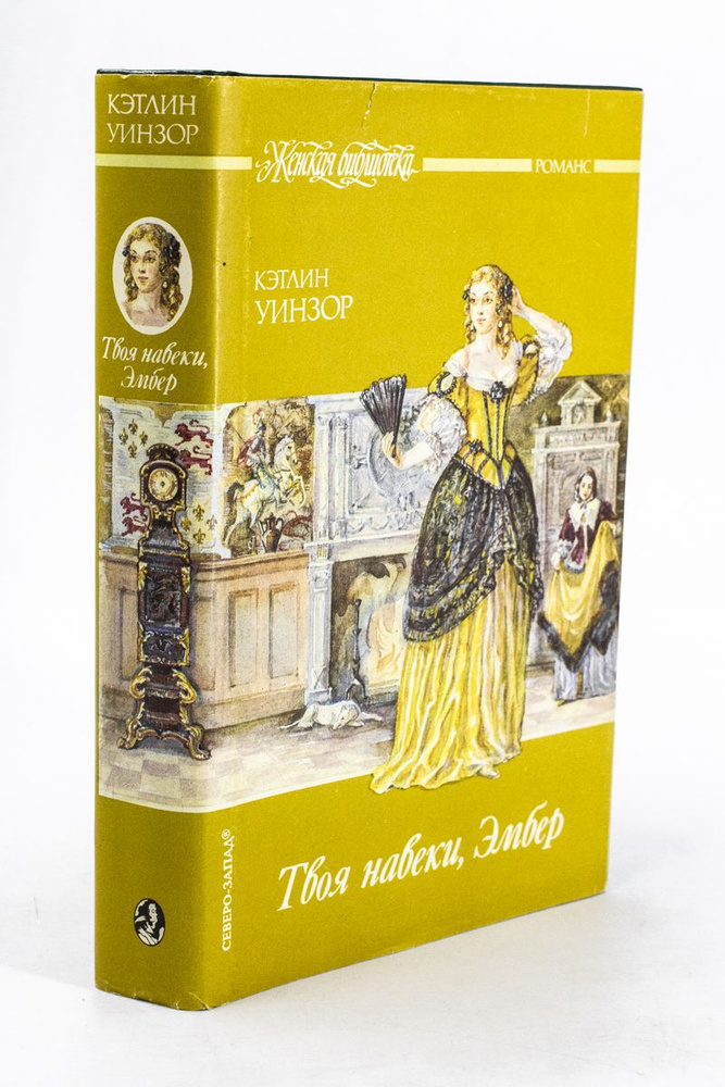 Твоя навеки, Эмбер - купить с доставкой по выгодным ценам в интернет ...