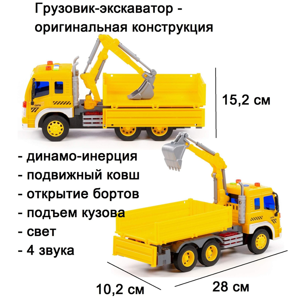 Инерционная машина грузовик экскаватор с ковшом Сити 28 см (свет+звук) -  купить с доставкой по выгодным ценам в интернет-магазине OZON (853462145)