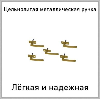 Ручка оконная металлическая для ПВХ/деревянных окон РО-2 золотой металлик комплект 5 шт  #1