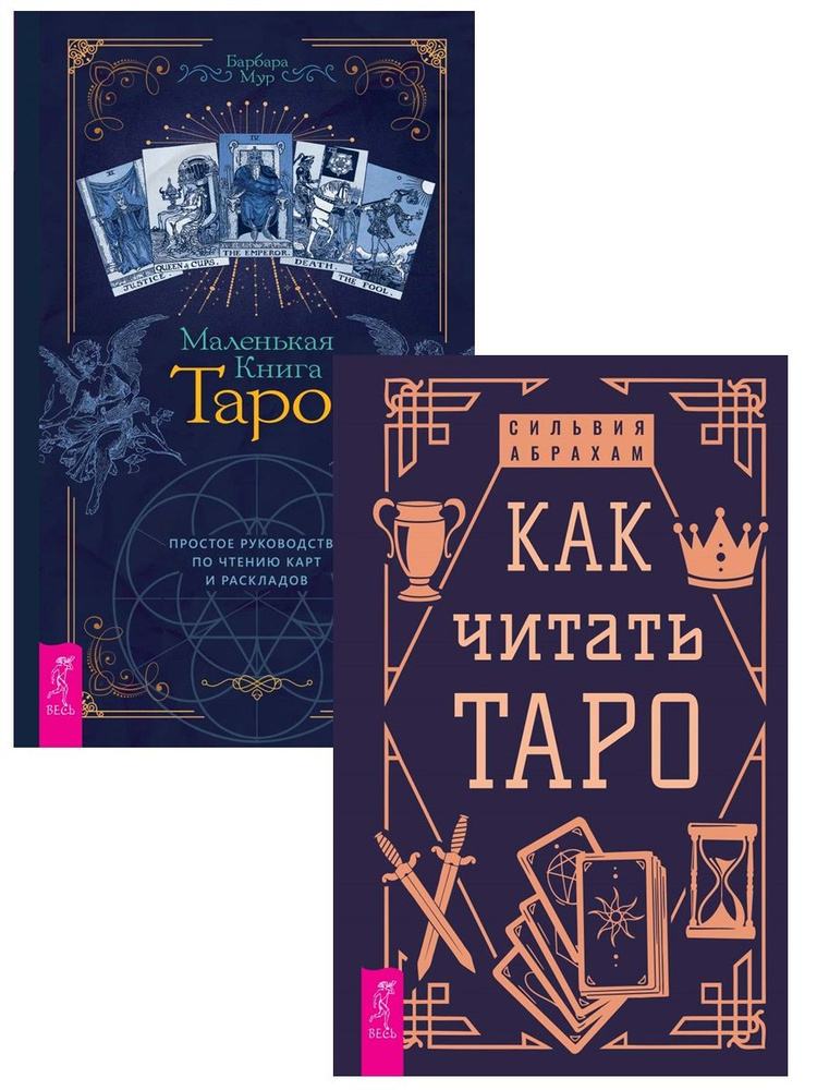 Как читать Таро + Маленькая книга Таро | Мур Барбара, Абрахам Сильвия ...