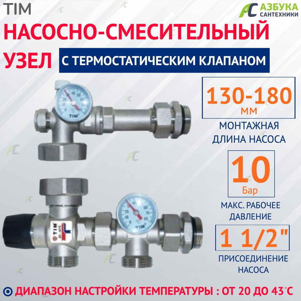 Насосно-смесительный узел TIM JH-1035 с термостатическим клапаном 20-43, 130мм/180мм  #1