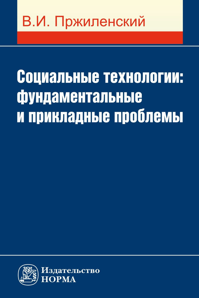 Социальные технологии. фундаментальные и прикладные проблемы | Пржиленский Владимир Игоревич #1
