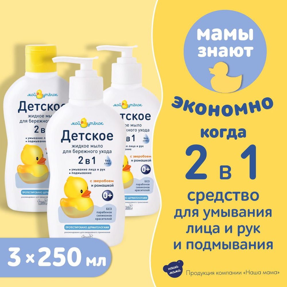 Мой утенок, Детское жидкое мыло 3шт х 250мл 2в1 без слез for Baby 0+ для умывания и подмывания младенцев, #1