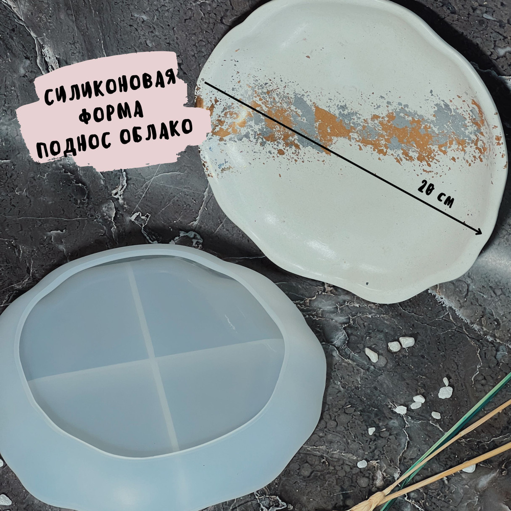 Силиконовая форма поднос для гипса и эпоксидной смолы / Молд поднос для ...