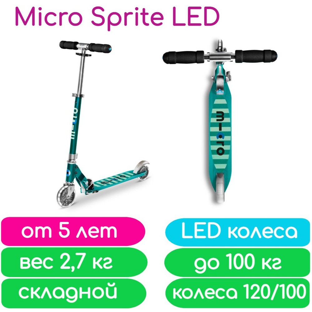 Самокат Micro Sprite LED со светящимися колесами Бирюзовые полоски (SA0218)  #1