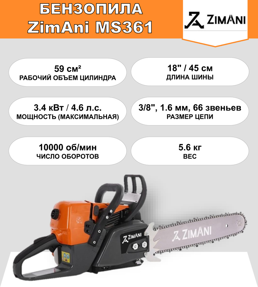 Бензопила ZimAni MS361 (59 куб.см, 4.6 л.с., 18", 3/8", 1.6 мм, 66 звеньев) #1