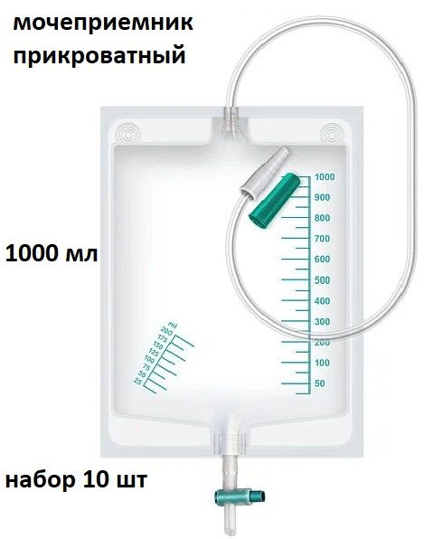 Мочеприемник прикроватный со спускным краном 1000 мл