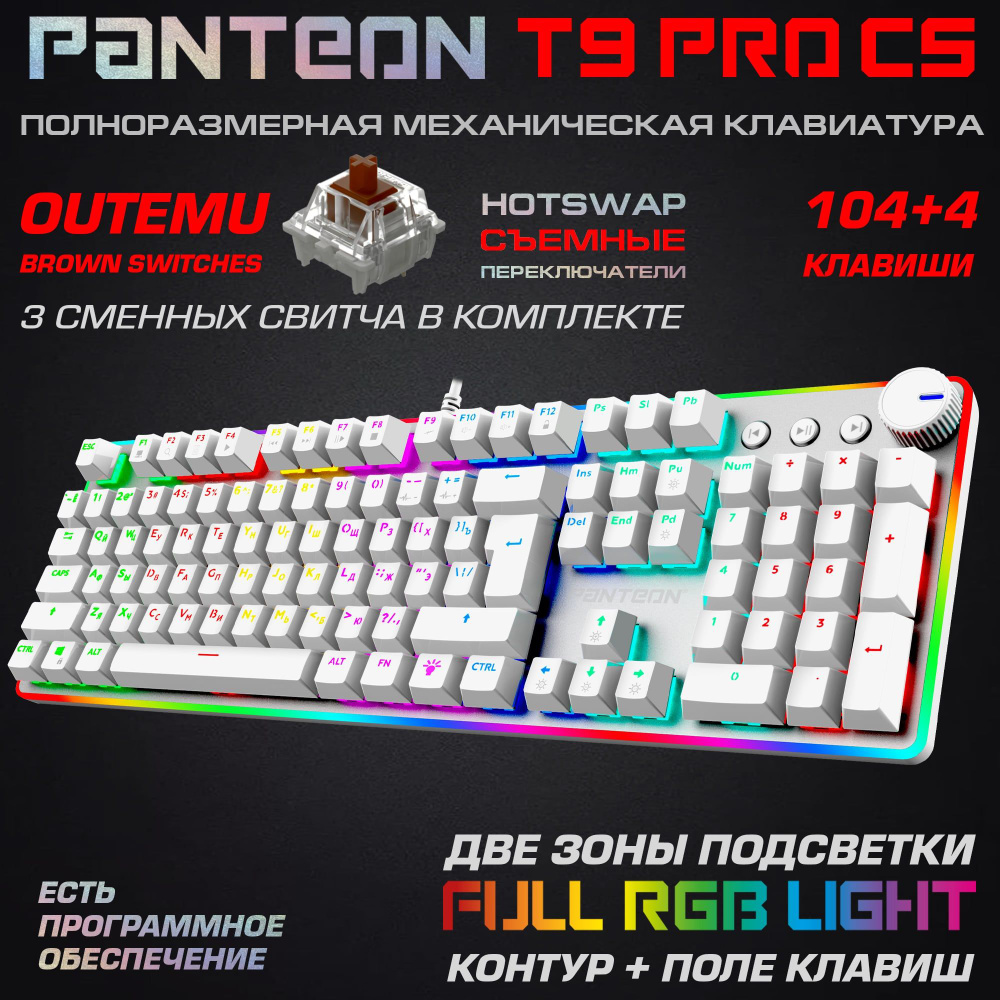 Механическая игровая клавиатура PANTEON T9 PRO CS(RGB LED,OUTEMU Brown,  HotSwap,104+4 кл.,USB) белая