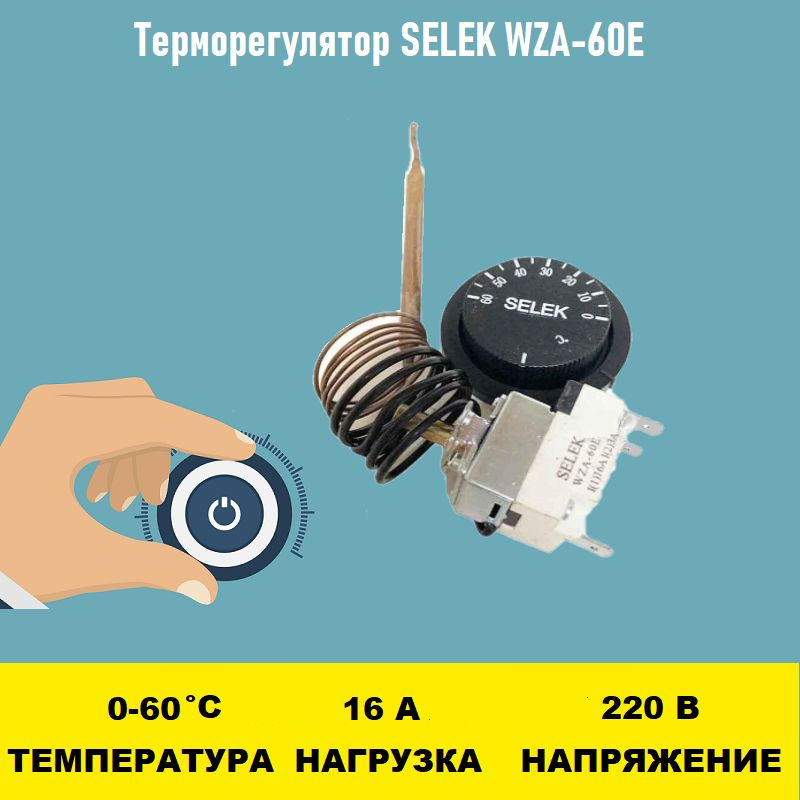 Терморегулятор SELEK WZA-60E 0 - 60 градусов - купить с доставкой по ...